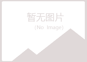 克山县映波冶炼有限公司